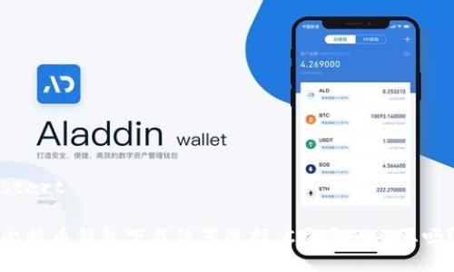 start

比特币钱包下载位置选择：C盘真的必要吗？