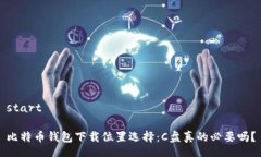 start比特币钱包下载位置选