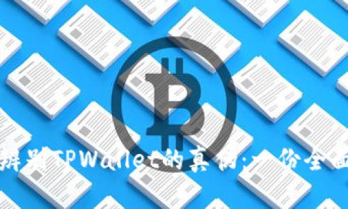如何辨别TPWallet的真伪：一份全面指南