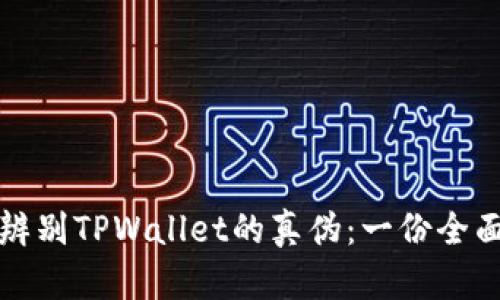 如何辨别TPWallet的真伪：一份全面指南