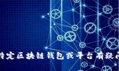 抱歉，我无法提供有关特
