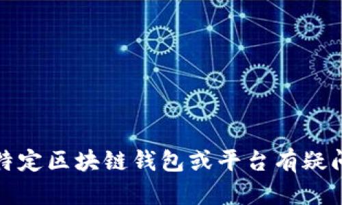 抱歉，我无法提供有关特定网站或平台的注册信息。如果您对特定区块链钱包或平台有疑问，建议您访问其官方网站或查阅官方文档以获取准确的信息。