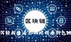 如何轻松查看你的比特币