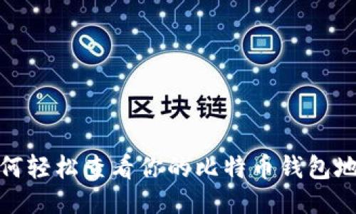 如何轻松查看你的比特币钱包地址