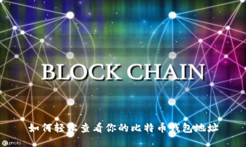 如何轻松查看你的比特币钱包地址