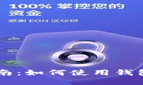 比特币交易的全面指南：如何使用钱包进行安全高效的交易