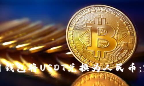 如何利用钱包将USDT兑换为人民币：完整指南