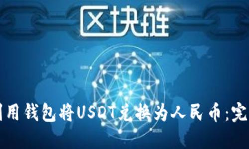 如何利用钱包将USDT兑换为人民币：完整指南
