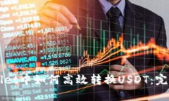 TPWallet中如何高效转换US