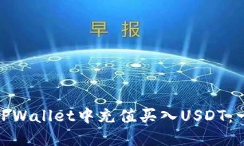 : 如何在TPWallet中充值买入USDT：一步步详解