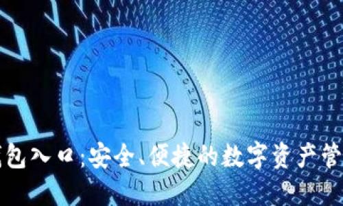 区块链钱包入口：安全、便捷的数字资产管理新选择