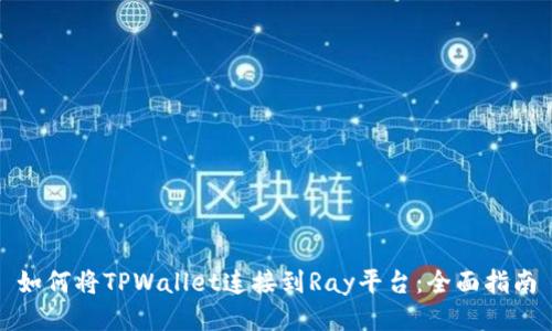 如何将TPWallet连接到Ray平台：全面指南