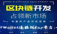 如何将TPWallet连接到Ray平台