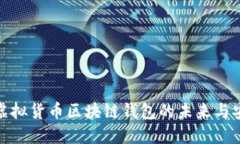 探索虚拟货币区块链钱包