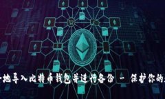 如何安全地导入比特币钱