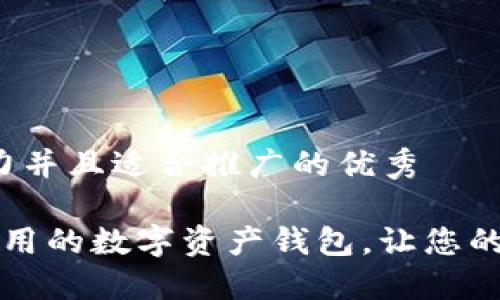 思考一个有吸引力并且适合推广的优秀

TPWallet：全球通用的数字资产钱包，让您的加密投资更轻松！