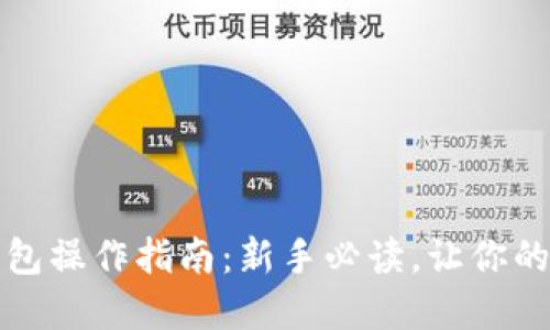 以太坊交易所钱包操作指南：新手必读，让你的数字资产更安全