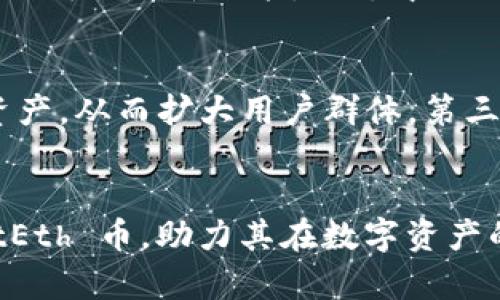  在数字资产的海洋中探索：TPWalletEth 币的未来与潜力  
TPWallet, Eth币, 数字资产/guanjianci

引言 
随着区块链技术的飞速发展，数字资产的种类和交易平台层出不穷。在这个动态变化的市场中，TPWalletEth 币作为一个相对新的参与者，引起了越来越多的投资者的关注。TPWallet不仅是一款数字资产钱包，更是一个多功能的生态系统，为用户提供了交易、存储、和管理数字资产的便捷解决方案。本文将详细探讨TPWalletEth 币的特性、生态系统以及未来的潜力。

TPWalletEth 币概述 
TPWalletEth 币是基于以太坊区块链的数字资产，旨在帮助用户获取、存储和交易加密货币。作为一个去中心化的平台，它的设计理念是为了促进用户在一个安全、便捷的环境中管理他们的资产。TPWallet 采用智能合约技术，确保交易的透明性和安全性，同时通过其独特的生态系统，用户可以轻松地进行各种数字资产的操作。

TPWallet的功能和优势 
TPWallet不仅仅是一个钱包，它还提供了一系列强大的功能，包括但不限于：
ul
    li安全性：利用多重签名和冷钱包存储保护用户资产。/li
    li易用性：用户友好的界面让即使是初学者也能轻松上手。/li
    li交易便捷：支持多种加密货币的买卖，用户可以自由选择。/li
    li去中心化：用户控制自己的私钥，确保资产的安全。/li
/ul
这些功能都使得TPWallet在当前竞争激烈的市场中脱颖而出，吸引了大量用户的注册和使用。

TPWalletEth 币的市场表现 
从市场表现来看，TPWalletEth 币近年来呈现出稳步增长的趋势。其价值的提升主要受以下因素的影响：
ul
    li用户基础的扩大：随着区块链和加密货币的普及，越来越多的用户开始使用TPWallet，从而推动了Eth 币的需求。/li
    li技术的创新：不断的技术更新和功能增强使得用户的使用体验不断提升。/li
    li市场环境：加密货币市场的整体回暖也为TPWalletEth 币提供了良好的发展机会。/li
/ul
虽然市场波动性较大，但TPWalletEth 币凭借其独特的优势和不断适应市场变化的能力，显示出良好的投资潜力。

TPWalletEth 币的未来前景 
展望未来，TPWalletEth 币有多个发展方向：
ul
    li跨链交易：随着不同区块链之间互动的增强，TPWallet可能会支持跨链交易，进一步扩大其用户群体。/li
    li更多功能的整合：不断提高用户体验，增加更多的实用功能，如DeFi、NFT等操作。/li
    li国际市场的拓展：向更广阔的国际市场迈进，吸引全球用户。/li
/ul
因此，TPWalletEth 币无疑是在未来值得关注的数字资产之一。

常见问题解答 

h41. TPWalletEth 币的安全性如何保障？ /h4
安全性是任何数字资产用户都极为关心的问题，尤其是在加密货币领域。TPWalletEth 币为了保障用户的资产安全，采取了多种措施。首先，钱包使用了多重签名技术。多重签名要求多方参与才能完成交易，这使得黑客攻击的成功率大大降低。其次，TPWallet还设有冷钱包储存机制，即将大部分资产存储在不与互联网连接的设备上，从而降低网络攻击的风险。此外，用户也可以通过设置强密码和定期更新来增强自身账户的安全性。综合这些措施，TPWalletEth 币在提供安全保障方面做出了积极努力。

h42. 如何购买和使用TPWalletEth 币？ /h4
购买TPWalletEth 币相对简单，用户只需按照以下步骤进行操作。第一步，下载并安装TPWallet应用。第二步，注册账号并完成KYC(了解你的客户)认证。认证过后，用户可以通过支持的方式购买ETH，例如通过信用卡、银行转账或者其他加密货币交易所。购买完成后，用户可以将Eth 币存放在TPWallet中，随时进行交易和管理。此外，用户还可以通过涉及TPWallet的去中心化交易所(Dex)进行交易，增强了使用的灵活性。使用TPWalletEth 币能够让用户获得更快的交易速度和更低的手续费。

h43. TPWalletEth 币的投资价值如何？ /h4
TPWalletEth 币的投资价值受多个因素的影响。首先是市场需求，随着区块链技术的普及，越来越多的用户开始关注加密货币投资。TPWallet的用户基础在不断增加，推动了Eth 币的需求。其次，技术创新也是一个关键因素。随着TPWallet不断引入新功能，如去中心化金融(DeFi)、非同质化代币(NFT)等，用户体验不断提升，投资价值相应增加。最后，市场环境的变化使得TPWalletEth 币在波动的市场中也展现出良好的回报潜力。但需要警惕的是，任何投资都有其风险，投资者应深入研究，做好风险管理。

h44. TPWallet未来的发展方向是什么？ /h4
TPWallet的未来发展方向非常广泛，主要可以分为几个方面。首先是技术的持续创新，TPWallet团队将继续对其钱包功能进行改进，保证用户在使用中的体验不断提升。其次，TPWallet将探索跨链技术，使其平台能够支持更多不同类型的资产，从而扩大用户群体。第三，集成更多符合市场需求的金融产品，比如DeFi和NFT，为用户提供更多的选择。同时，TPWallet也会致力于提高平台的教育及服务，让更多和接受区块链技术。总的来说，TPWallet的未来充满潜力，值得投资者关注。

总结 
TPWalletEth 币作为数字资产领域的亮点项目，其安全性、便捷性及潜在的投资价值都使其成为值得关注的对象。随着技术的不断创新以及市场需求的增长，TPWalletEth 币的未来发展前景广阔。希望通过本文的介绍，帮助更多TPWalletEth 币，助力其在数字资产的世界中做出更明智的决策。