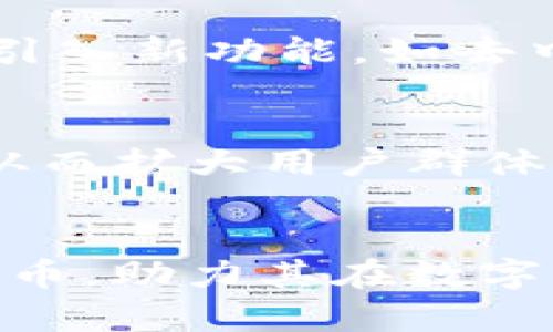  在数字资产的海洋中探索：TPWalletEth 币的未来与潜力  
TPWallet, Eth币, 数字资产/guanjianci

引言 
随着区块链技术的飞速发展，数字资产的种类和交易平台层出不穷。在这个动态变化的市场中，TPWalletEth 币作为一个相对新的参与者，引起了越来越多的投资者的关注。TPWallet不仅是一款数字资产钱包，更是一个多功能的生态系统，为用户提供了交易、存储、和管理数字资产的便捷解决方案。本文将详细探讨TPWalletEth 币的特性、生态系统以及未来的潜力。

TPWalletEth 币概述 
TPWalletEth 币是基于以太坊区块链的数字资产，旨在帮助用户获取、存储和交易加密货币。作为一个去中心化的平台，它的设计理念是为了促进用户在一个安全、便捷的环境中管理他们的资产。TPWallet 采用智能合约技术，确保交易的透明性和安全性，同时通过其独特的生态系统，用户可以轻松地进行各种数字资产的操作。

TPWallet的功能和优势 
TPWallet不仅仅是一个钱包，它还提供了一系列强大的功能，包括但不限于：
ul
    li安全性：利用多重签名和冷钱包存储保护用户资产。/li
    li易用性：用户友好的界面让即使是初学者也能轻松上手。/li
    li交易便捷：支持多种加密货币的买卖，用户可以自由选择。/li
    li去中心化：用户控制自己的私钥，确保资产的安全。/li
/ul
这些功能都使得TPWallet在当前竞争激烈的市场中脱颖而出，吸引了大量用户的注册和使用。

TPWalletEth 币的市场表现 
从市场表现来看，TPWalletEth 币近年来呈现出稳步增长的趋势。其价值的提升主要受以下因素的影响：
ul
    li用户基础的扩大：随着区块链和加密货币的普及，越来越多的用户开始使用TPWallet，从而推动了Eth 币的需求。/li
    li技术的创新：不断的技术更新和功能增强使得用户的使用体验不断提升。/li
    li市场环境：加密货币市场的整体回暖也为TPWalletEth 币提供了良好的发展机会。/li
/ul
虽然市场波动性较大，但TPWalletEth 币凭借其独特的优势和不断适应市场变化的能力，显示出良好的投资潜力。

TPWalletEth 币的未来前景 
展望未来，TPWalletEth 币有多个发展方向：
ul
    li跨链交易：随着不同区块链之间互动的增强，TPWallet可能会支持跨链交易，进一步扩大其用户群体。/li
    li更多功能的整合：不断提高用户体验，增加更多的实用功能，如DeFi、NFT等操作。/li
    li国际市场的拓展：向更广阔的国际市场迈进，吸引全球用户。/li
/ul
因此，TPWalletEth 币无疑是在未来值得关注的数字资产之一。

常见问题解答 

h41. TPWalletEth 币的安全性如何保障？ /h4
安全性是任何数字资产用户都极为关心的问题，尤其是在加密货币领域。TPWalletEth 币为了保障用户的资产安全，采取了多种措施。首先，钱包使用了多重签名技术。多重签名要求多方参与才能完成交易，这使得黑客攻击的成功率大大降低。其次，TPWallet还设有冷钱包储存机制，即将大部分资产存储在不与互联网连接的设备上，从而降低网络攻击的风险。此外，用户也可以通过设置强密码和定期更新来增强自身账户的安全性。综合这些措施，TPWalletEth 币在提供安全保障方面做出了积极努力。

h42. 如何购买和使用TPWalletEth 币？ /h4
购买TPWalletEth 币相对简单，用户只需按照以下步骤进行操作。第一步，下载并安装TPWallet应用。第二步，注册账号并完成KYC(了解你的客户)认证。认证过后，用户可以通过支持的方式购买ETH，例如通过信用卡、银行转账或者其他加密货币交易所。购买完成后，用户可以将Eth 币存放在TPWallet中，随时进行交易和管理。此外，用户还可以通过涉及TPWallet的去中心化交易所(Dex)进行交易，增强了使用的灵活性。使用TPWalletEth 币能够让用户获得更快的交易速度和更低的手续费。

h43. TPWalletEth 币的投资价值如何？ /h4
TPWalletEth 币的投资价值受多个因素的影响。首先是市场需求，随着区块链技术的普及，越来越多的用户开始关注加密货币投资。TPWallet的用户基础在不断增加，推动了Eth 币的需求。其次，技术创新也是一个关键因素。随着TPWallet不断引入新功能，如去中心化金融(DeFi)、非同质化代币(NFT)等，用户体验不断提升，投资价值相应增加。最后，市场环境的变化使得TPWalletEth 币在波动的市场中也展现出良好的回报潜力。但需要警惕的是，任何投资都有其风险，投资者应深入研究，做好风险管理。

h44. TPWallet未来的发展方向是什么？ /h4
TPWallet的未来发展方向非常广泛，主要可以分为几个方面。首先是技术的持续创新，TPWallet团队将继续对其钱包功能进行改进，保证用户在使用中的体验不断提升。其次，TPWallet将探索跨链技术，使其平台能够支持更多不同类型的资产，从而扩大用户群体。第三，集成更多符合市场需求的金融产品，比如DeFi和NFT，为用户提供更多的选择。同时，TPWallet也会致力于提高平台的教育及服务，让更多和接受区块链技术。总的来说，TPWallet的未来充满潜力，值得投资者关注。

总结 
TPWalletEth 币作为数字资产领域的亮点项目，其安全性、便捷性及潜在的投资价值都使其成为值得关注的对象。随着技术的不断创新以及市场需求的增长，TPWalletEth 币的未来发展前景广阔。希望通过本文的介绍，帮助更多TPWalletEth 币，助力其在数字资产的世界中做出更明智的决策。