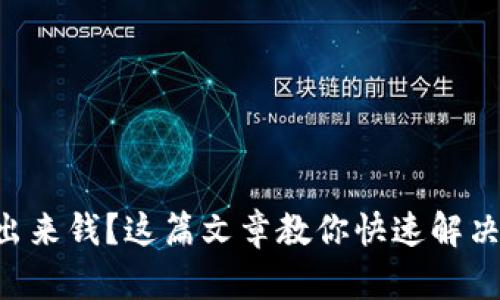 TPWallet 提不出来钱？这篇文章教你快速解决问题的终极指南