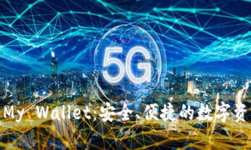 探索比特币钱包My Wallet：安全、便捷的数字资产管理解决方案