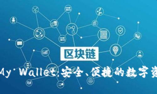 探索比特币钱包My Wallet：安全、便捷的数字资产管理解决方案