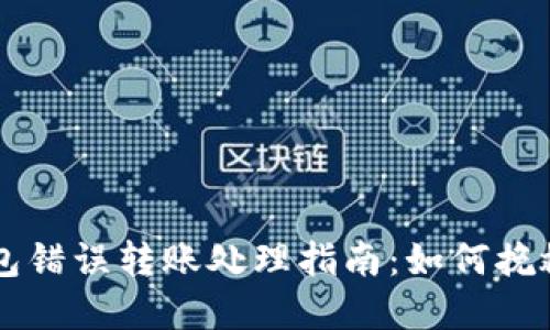 以太坊钱包错误转账处理指南：如何挽救你的资产
