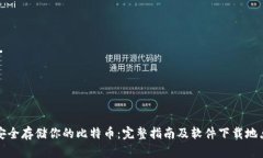 安全存储你的比特币：完