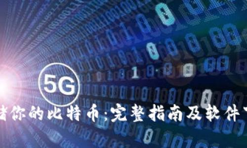 安全存储你的比特币：完整指南及软件下载地点
