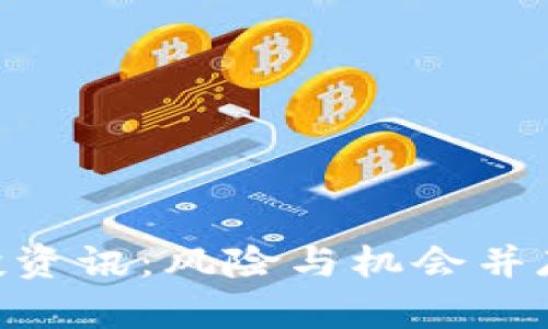 TPWallet领空投资讯：风险与机会并存，如何明智参与