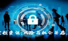 TPWallet领空投资讯：风险与