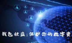 以太坊节点钱包被盗：保