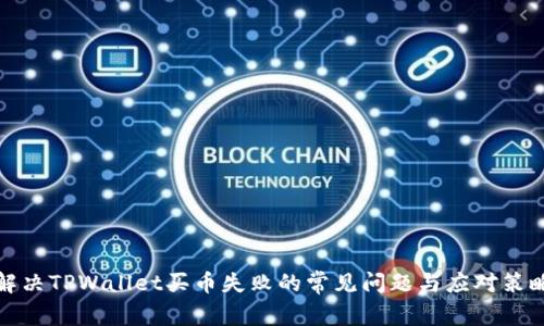 解决TPWallet买币失败的常见问题与应对策略