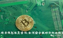比特币钱包恢复密码：如