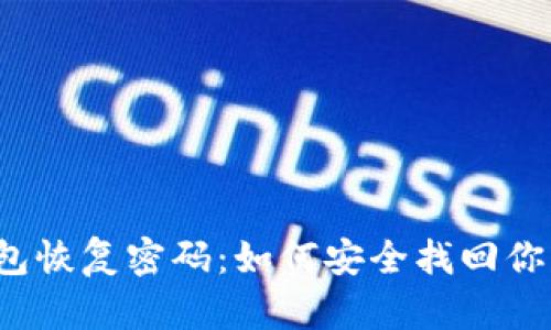 比特币钱包恢复密码：如何安全找回你的比特币？
