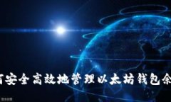 如何安全高效地管理以太