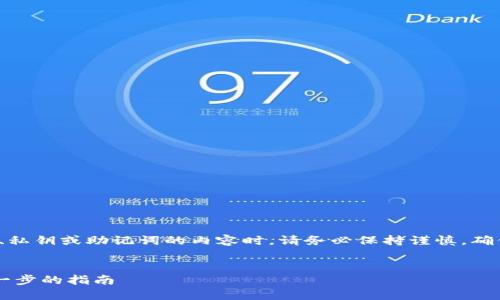注意: 在处理任何涉及加密货币的钱包、私钥或助记词的内容时，请务必保持谨慎。确保在安全和可信的环境中进行这些操作。


如何在TPWallet中重新导入私钥：一步一步的指南
