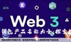 2023年最全比特币钱包产品
