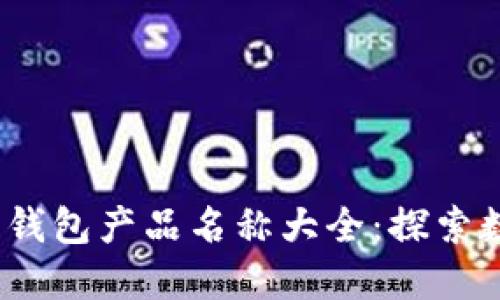 2023年最全比特币钱包产品名称大全：探索数字资产的安全之路