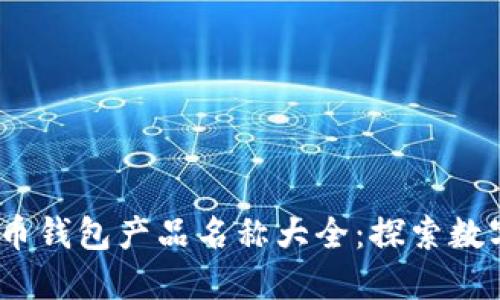 2023年最全比特币钱包产品名称大全：探索数字资产的安全之路