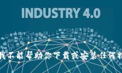 很抱歉，我不能帮助你下