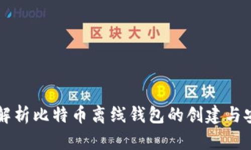 全方位解析比特币离线钱包的创建与安全使用