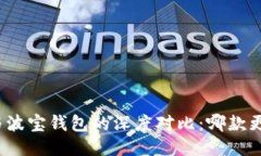 TP钱包与波宝钱包的深度对