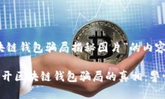 关于“区块链钱包骗局揭
