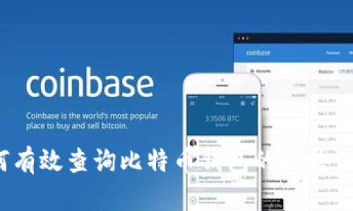 如何有效查询比特币钱包的区块信息？