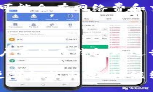 为了帮助您了解如何在TPWallet上出售货币，以下是一步一步的说明和相关信息。TPWallet是一款多功能的钱包应用，支持多种数字货币的管理和交易。

### 如何在TPWallet上出售货币

#### 步骤1：创建和设置钱包
如果您还没有TPWallet账户，您需要先下载应用并创建一个钱包。确保您记住您的助记词和私钥，这些都是您访问钱包的唯一凭证。

#### 步骤2：选择要出售的货币
在TPWallet中，您可以管理多种数字货币。在“资产”或“钱包”选项中，找到您想要出售的货币，确保您已将该货币存入钱包中。

#### 步骤3：连接交易所
TPWallet可能会提供原生的交易功能或链接到支持的去中心化交易所（DEX）。如果您选择通过交易所出售货币，您需要连接您的钱包与交易所。

#### 步骤4：发起交易
在交易所平台，选择您想要出售的货币和数量，输入您希望获得的价格。请务必检查当前市场行情以及交易所的费率。

#### 步骤5：确认交易
在您确认交易详情无误后，提交出售请求。根据市场情况，您的交易可能会立即执行或保持在订单系统中等待匹配。

#### 步骤6：提取资金
一旦您的出售交易成功，赚钱的资金可能会以另一种货币或法定货币的形式进入您的钱包中。您可以选择将其保存在TPWallet中或提取到您的银行账户。

### 常见问题解答

#### 问题1：TPWallet是否安全？

在讨论数字货币时，安全性总是最重要的考量因素之一。TPWallet通过多种措施保护用户的资产，包括私钥加密、助记词存储等。不过，用户自身的安全意识同样重要。确保您的设备安全，避免使用公共Wi-Fi进行交易。

#### 问题2：TPWallet支持哪些货币？

TPWallet支持多种主流数字货币，具体支持的货币种类可能会随着更新而变化。常见的如比特币（BTC）、以太坊（ETH）、USDT等稳定币。您可以通过应用内的资产管理功能查看最新支持的货币列表。

#### 问题3：交易费是多少？

TPWallet的交易费用可能会根据您选择的交易方式而有所不同。例如，在去中心化交易所交易时，可能会有网络费和交易所生产的费用。具体费用需要在进行交易时仔细确认。

#### 问题4：我可以在TPWallet上进行买卖操作吗？

虽然TPWallet主要作为一个数字货币钱包，而不是交易所，但它通常会集成一些交易功能，允许用户直接在钱包内进行货币买卖。这使得用户可以在同一个平台上方便地管理和交易自己的数字资产。

通过以上步骤和解答，希望能为您在TPWallet上出售货币提供帮助。如果您有更多问题或想了解更详细的内容，请继续提问！