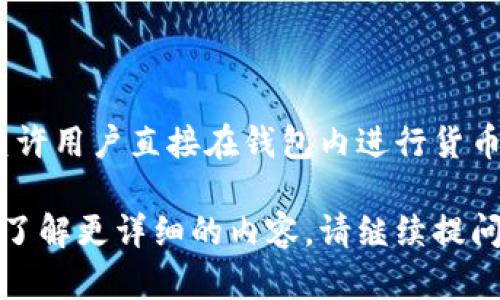 为了帮助您了解如何在TPWallet上出售货币，以下是一步一步的说明和相关信息。TPWallet是一款多功能的钱包应用，支持多种数字货币的管理和交易。

### 如何在TPWallet上出售货币

#### 步骤1：创建和设置钱包
如果您还没有TPWallet账户，您需要先下载应用并创建一个钱包。确保您记住您的助记词和私钥，这些都是您访问钱包的唯一凭证。

#### 步骤2：选择要出售的货币
在TPWallet中，您可以管理多种数字货币。在“资产”或“钱包”选项中，找到您想要出售的货币，确保您已将该货币存入钱包中。

#### 步骤3：连接交易所
TPWallet可能会提供原生的交易功能或链接到支持的去中心化交易所（DEX）。如果您选择通过交易所出售货币，您需要连接您的钱包与交易所。

#### 步骤4：发起交易
在交易所平台，选择您想要出售的货币和数量，输入您希望获得的价格。请务必检查当前市场行情以及交易所的费率。

#### 步骤5：确认交易
在您确认交易详情无误后，提交出售请求。根据市场情况，您的交易可能会立即执行或保持在订单系统中等待匹配。

#### 步骤6：提取资金
一旦您的出售交易成功，赚钱的资金可能会以另一种货币或法定货币的形式进入您的钱包中。您可以选择将其保存在TPWallet中或提取到您的银行账户。

### 常见问题解答

#### 问题1：TPWallet是否安全？

在讨论数字货币时，安全性总是最重要的考量因素之一。TPWallet通过多种措施保护用户的资产，包括私钥加密、助记词存储等。不过，用户自身的安全意识同样重要。确保您的设备安全，避免使用公共Wi-Fi进行交易。

#### 问题2：TPWallet支持哪些货币？

TPWallet支持多种主流数字货币，具体支持的货币种类可能会随着更新而变化。常见的如比特币（BTC）、以太坊（ETH）、USDT等稳定币。您可以通过应用内的资产管理功能查看最新支持的货币列表。

#### 问题3：交易费是多少？

TPWallet的交易费用可能会根据您选择的交易方式而有所不同。例如，在去中心化交易所交易时，可能会有网络费和交易所生产的费用。具体费用需要在进行交易时仔细确认。

#### 问题4：我可以在TPWallet上进行买卖操作吗？

虽然TPWallet主要作为一个数字货币钱包，而不是交易所，但它通常会集成一些交易功能，允许用户直接在钱包内进行货币买卖。这使得用户可以在同一个平台上方便地管理和交易自己的数字资产。

通过以上步骤和解答，希望能为您在TPWallet上出售货币提供帮助。如果您有更多问题或想了解更详细的内容，请继续提问！