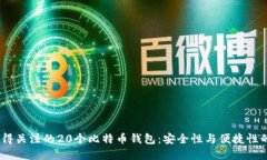 2023年值得关注的20个比特
