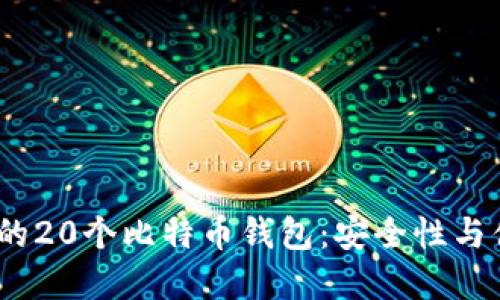 2023年值得关注的20个比特币钱包：安全性与便捷性的完美结合