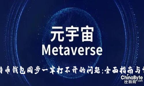 解决比特币钱包同步一半打不开的问题：全面指南与常见问答